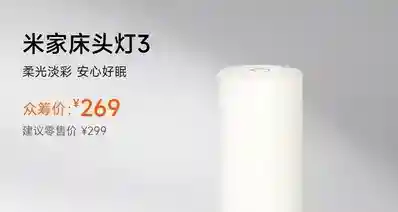 【小米米家床头灯3 众筹预约：全光谱自然光+新ID设计，269元】
