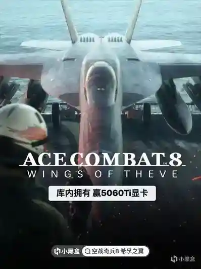 《空战奇兵8 希孚之翼》正式上线！库内拥有赢5060Ti显卡！
