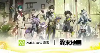 明日方舟终末地×奈雪的茶｜联动周边1元换购攻略