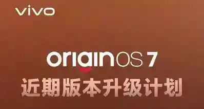 【OriginOS 7 近期升级计划：悬浮控件、影像功能 即将分批推送】