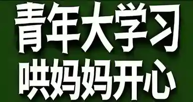 青年大学习·哄妈妈开心