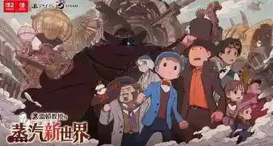 《雷顿教授与蒸汽新世界》将支持中文（普通话）配音