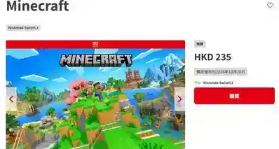 明日发售!《我的世界》登陆 Switch 2,港服售价 235 港币