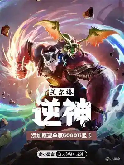 重创强敌，击败诸神！添加愿望单赢5060Ti显卡！