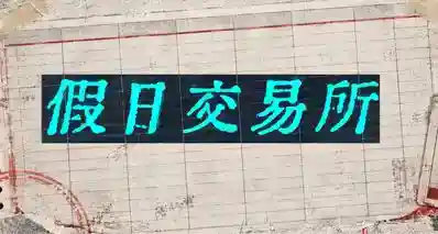 假日交易所——如果可以卖掉你未来的假期