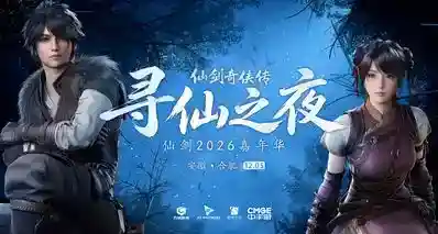 12月5日仙剑大型嘉年华合肥启幕！现场公布仙剑四重制信息