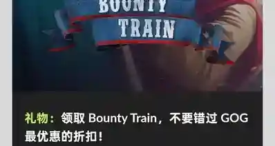 GOG喜加一，限时三天免费领取原价59的赏金列车