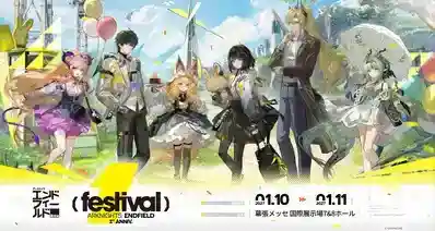 《明日方舟：终末地》全球联动活动最新情报