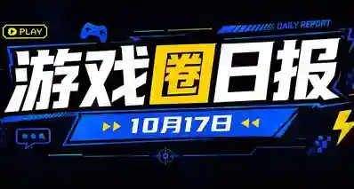 🎮 游戏圈日报(10月17日)