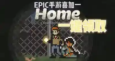 EPIC手游喜加一| Home-A Unique Horror Adventure便捷一键领取！