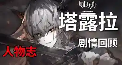 【明日方舟】一口气看完塔露拉6年剧情经历！塔露拉人物志