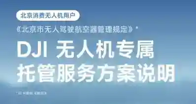 大疆推出北京消费无人机托管：最长免费服务1年，11月14日截止申请