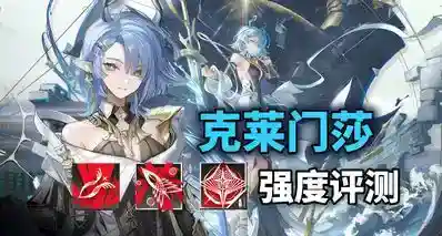 【明日方舟】超级数值怪！克莱门莎 技能解析与强度测评