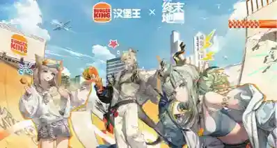 汉堡王 ×《明日方舟：终末地》联动活动内容放出，毛绒套组很可爱