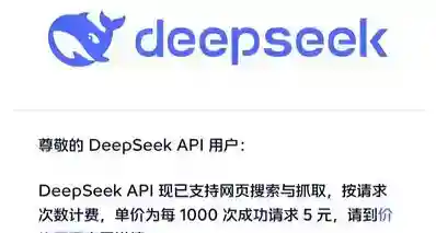 DeepSeek开放网页搜索API！每千次请求收费5元!