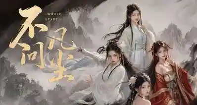 良子也修仙？开局就选合欢宗！《不问凡尘》