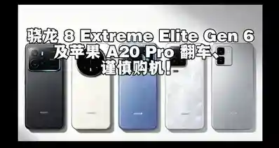 2026年骁龙8EE6及苹果旗舰手机暴雷，概率死机重启！极客湾：观望