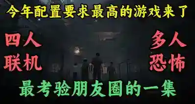 今年配置要求最高的游戏，4人才能开玩人国产恐怖游戏《捉迷藏》