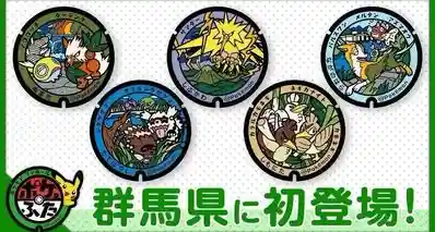 《宝可梦》主题井盖