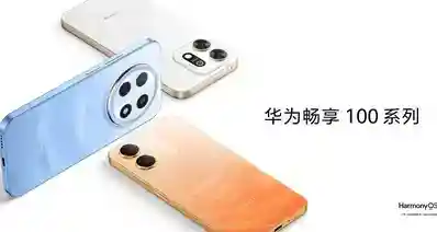 华为畅享100定档10月28日发布：最高麒麟8020