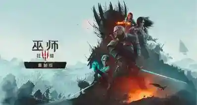 借卡领游戏！《巫师 3 重制版》 NS2 版，一张老卡带能多账号领取