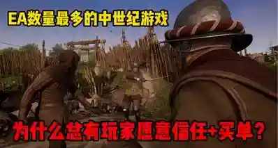 EA数量最多的中世纪游戏，为什么总有玩家愿意信任+买单？