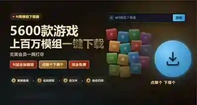 N网模组下载器｜5600多款游戏的模组一网打尽，PCL平替(附攻略)