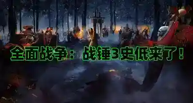 Steam秋促迎史低！《全面战争：战锤3》本体1.5折，DLC多款史低！