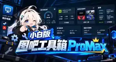 我愿称之为“小白版图吧工具箱ProMax”！小黑盒PC客户端真可以！