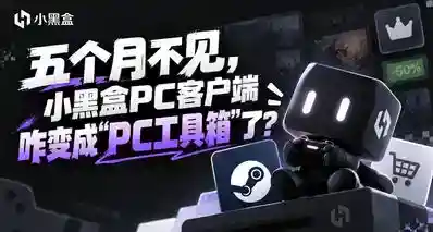 五个月不见，小黑盒PC客户端咋变成“PC工具箱”了？