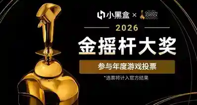 小黑盒「金摇杆」投票开启！