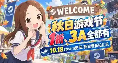 10.18游戏节！还有免费抽奖！3A、1折全都有！超级多游戏史低！