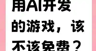 用AI开发的游戏，该不该免费？