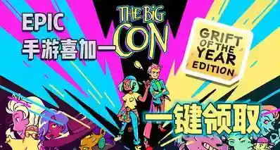 EPIC手游喜加一| 《大骗局》便捷一键领取！
