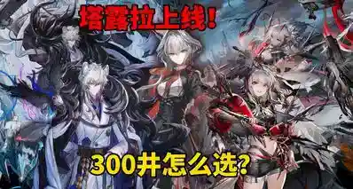 塔露拉上线！半周年300井干员怎么选，凛御银灰还是维什戴尔？