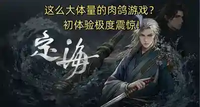 这么大体量的肉鸽游戏？《定海》的初体验震惊到了我!