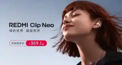 红米 Clip Neo耳夹耳机发布，399元