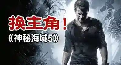 《神秘海域5》近期爆料汇总！内森·德雷克将不再是主角？！