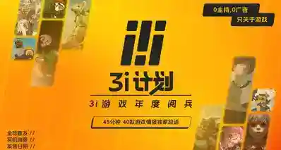联动、续作、新游！40多分钟的「3i计划」游戏展都带来了什么？