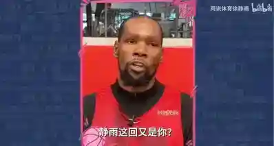 炸了!杜兰特真要见徐静雨!世纪会面今晚开播