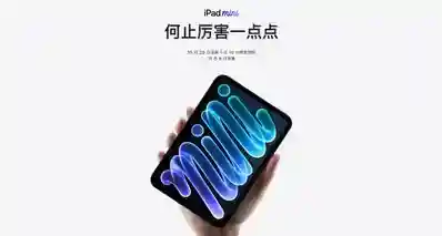 5499元起！iPad mini8上架：8.5英寸 60Hz OLED屏+A20 Pro处理器