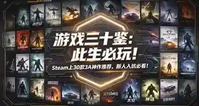 游戏三十鉴：此生必玩！Steam上30款3A神作推荐，新人入坑必看！