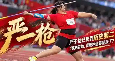 严一枪”严子怡已经扔到历史第二：18岁的她，真要冲世界纪录了？