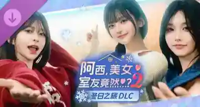 《阿西，美女室友竟然…？2》“冬日之旅”DLC上线！医生转正啦！