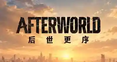 P社最新作，末世生存策略！《后世更序》现已公布！