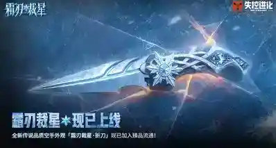 霜刃裁星上线，寒锋出鞘！
