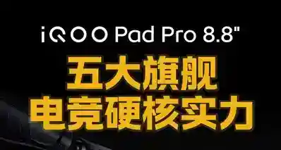 iQOO Pad Pro8.8″｜口袋电竞巨兽！