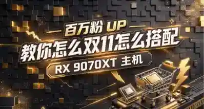 双十一装机，还不知道9070XT怎么配？ 那我建议你跟着百万粉UP学