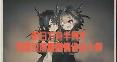 明日方舟半周年塔露拉前置剧情省流大师