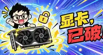 显卡，已破！
